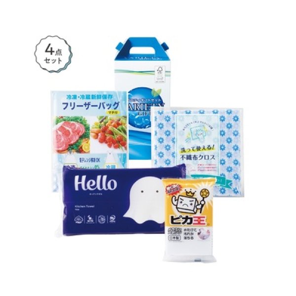 快適ライフ応援セット　バラエティの写真