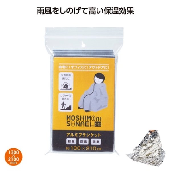 モシモニソナエル　アルミブランケットの写真