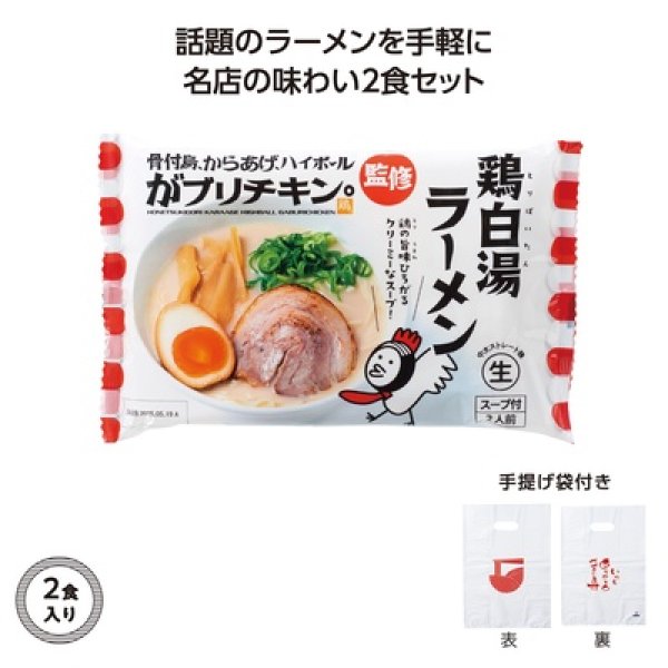 名店ラーメン２食入持帰り袋付　がブリチキン。鶏白湯の写真