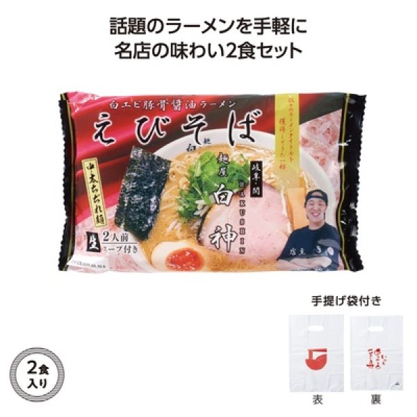 名店ラーメン２食入持帰り袋付麺屋白神えびそばの写真