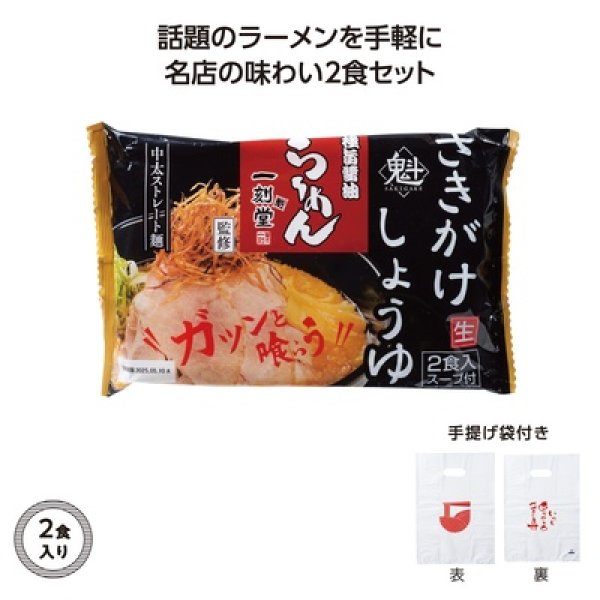 名店ラーメン２食入持帰袋付　一刻魁堂しょうゆの写真