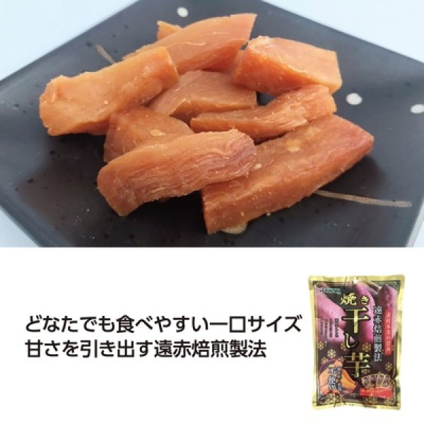 遠赤焙煎製法　焼き干し芋の写真