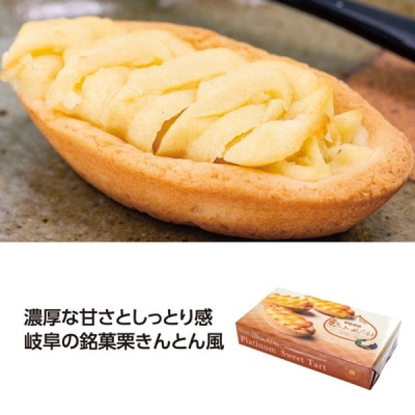 栗きんとん風たると（包装仕上）の写真