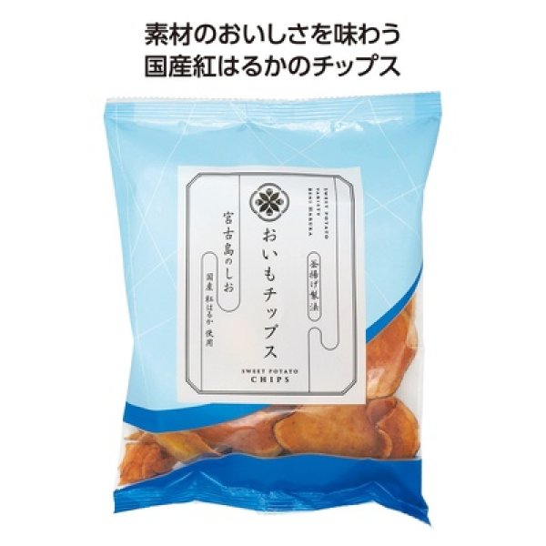おいもチップス　宮古島のしおの写真