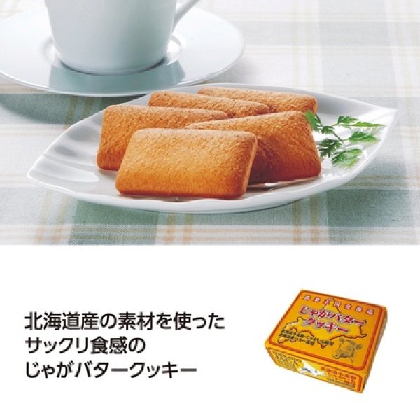 北海道　じゃがバタークッキーの写真
