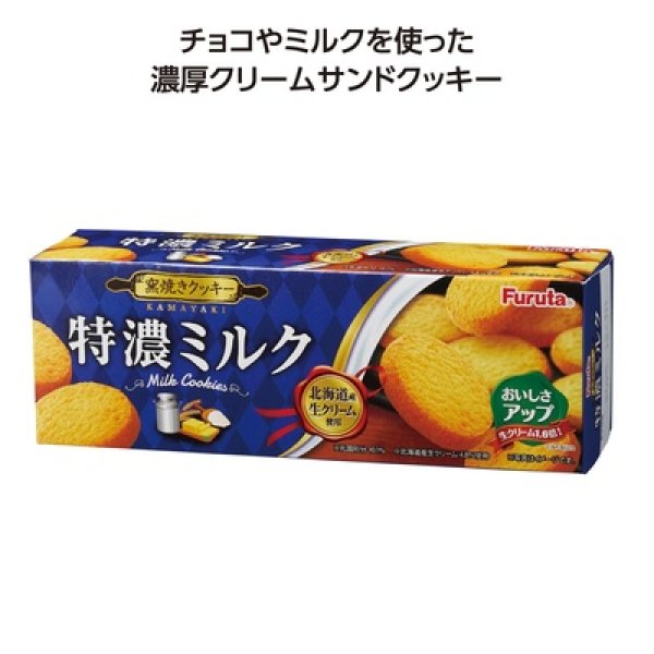 フルタクッキー　特濃ミルクの写真