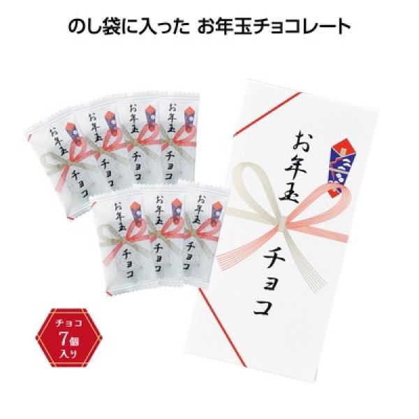 お年玉チョコ7個入の写真