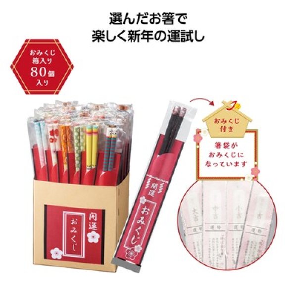 開運箸 おみくじ付の写真