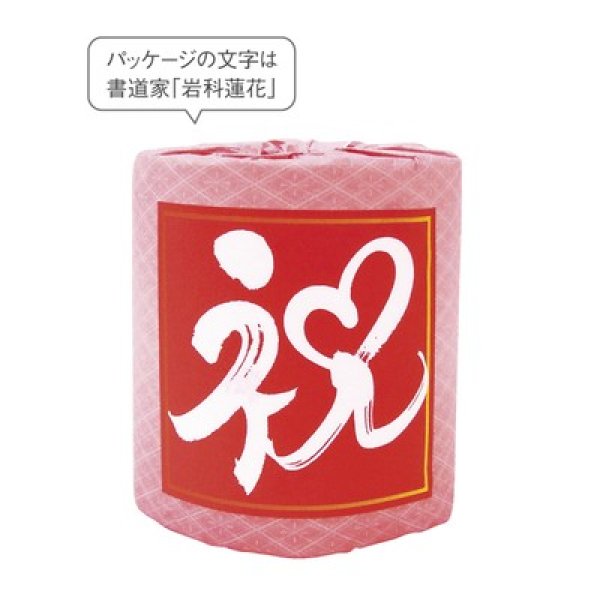 祝　トイレットロールの写真