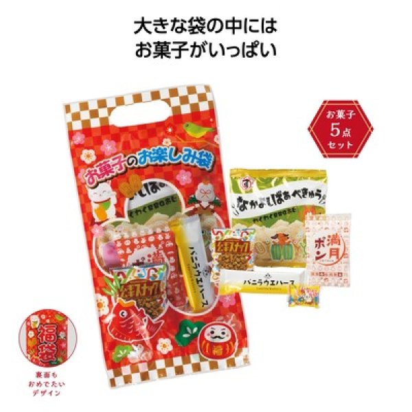 お菓子のお楽しみ袋の写真