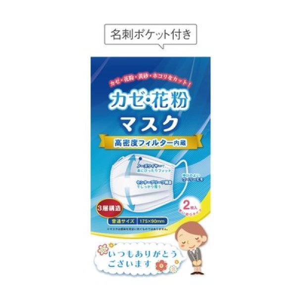 「ありがとう」かぜ・花粉マスク2枚入の写真