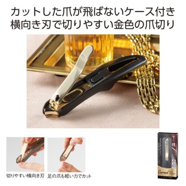 職人の技 ケース付カーブ爪切りの写真