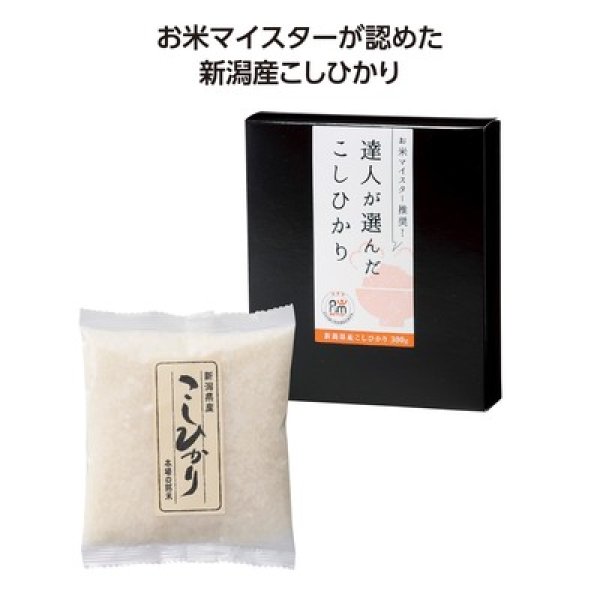 達人が選んだ新潟産こしひかり３００ｇの写真