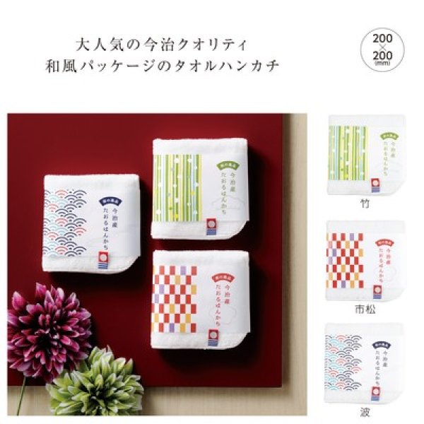 和の逸品 今治産たおるはんかちの写真