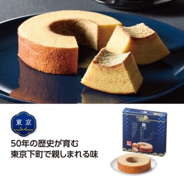 にっぽん美食めぐり 東京バウムクーヘンの写真