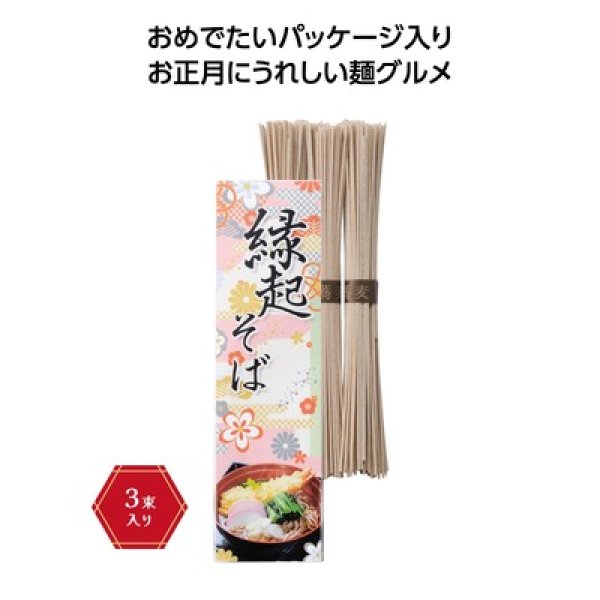 縁起そば3束の写真