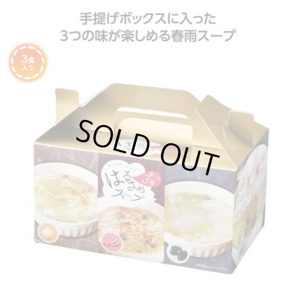 はるさめスープ　食べ比べ３食セットの写真