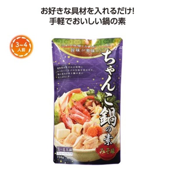 あったか鍋の素750g ちゃんこ鍋みそ味の写真