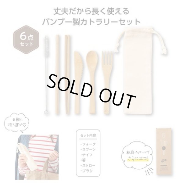 リル　バンブーカトラリー６点セットの写真