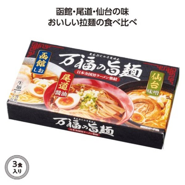 万福の旨麺　３つの味ラーメン３食入の写真