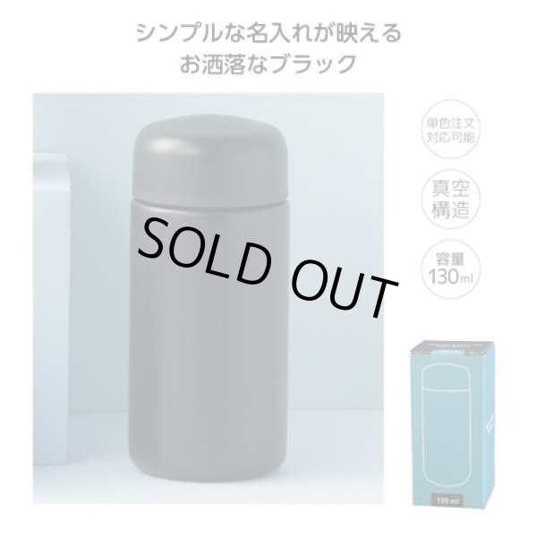 真空ステンレスミニボトル１３０ｍｌ　ソロ（ブラック）の写真