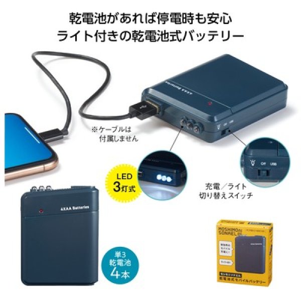 モシモニソナエル 乾電池式モバイルバッテリーの写真