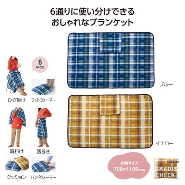 トラディスチェック　６ＷＡＹブランケットの写真