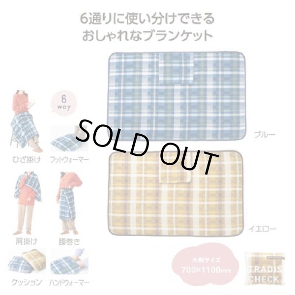 トラディスチェック　６ＷＡＹブランケットの写真
