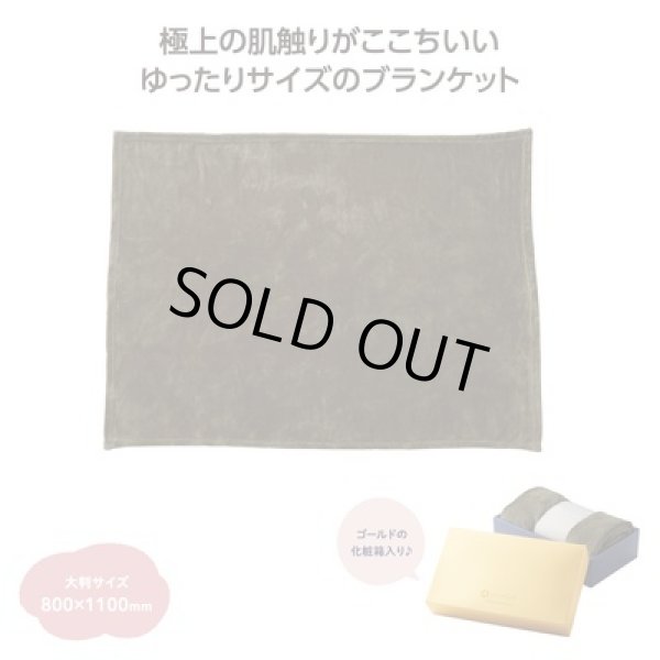 グランゴールド　大判フラフィブランケットの写真