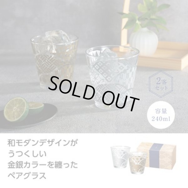 和モダングラス　金銀揃えの写真