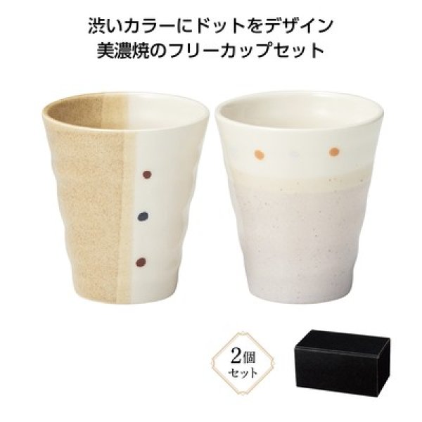 美濃焼 ドットペイントペアフリーカップの写真