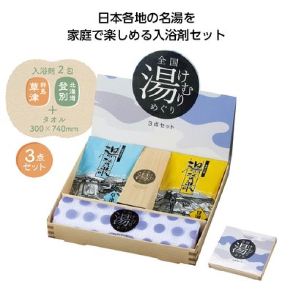 全国湯けむりめぐり3点セットの写真