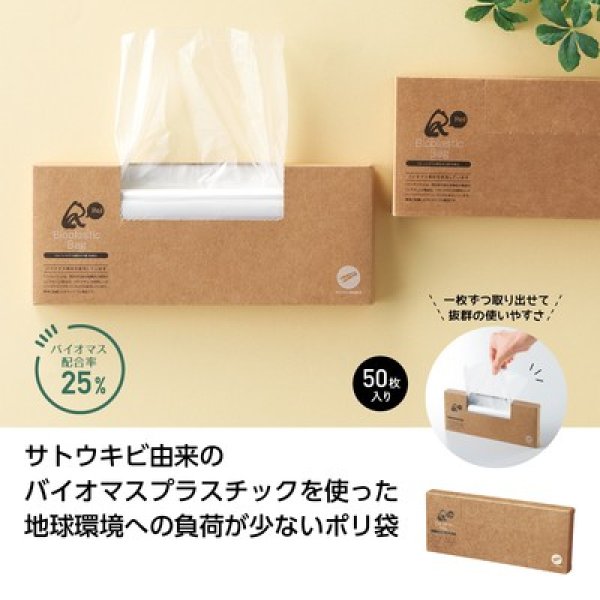 リル バイオマス配合ポリ袋50枚入の写真