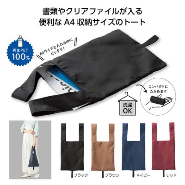 エコモ・フワリエ 再生PET A4トートの写真