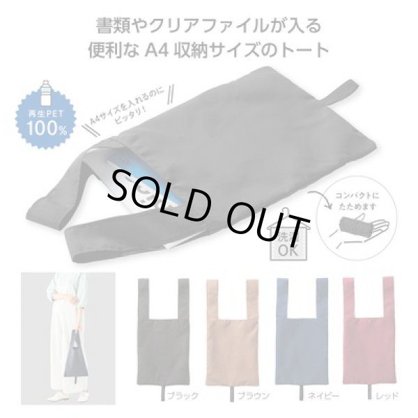 エコモ・フワリエ　再生ＰＥＴ　Ａ４トートの写真