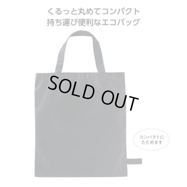 エコモ くるっとたためるバッグ(ブラック)の写真