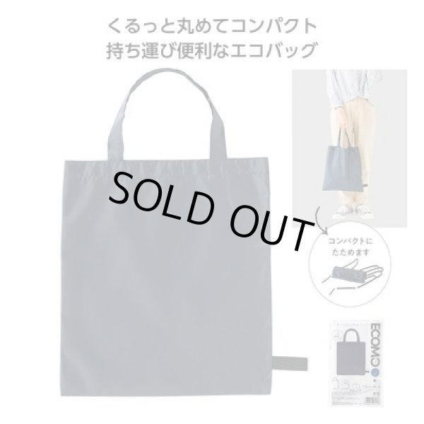 エコモ くるっとたためるバッグ(ネイビー)の写真