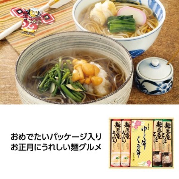 ゆく年くる年 うどん・そば・麺つゆセットの写真
