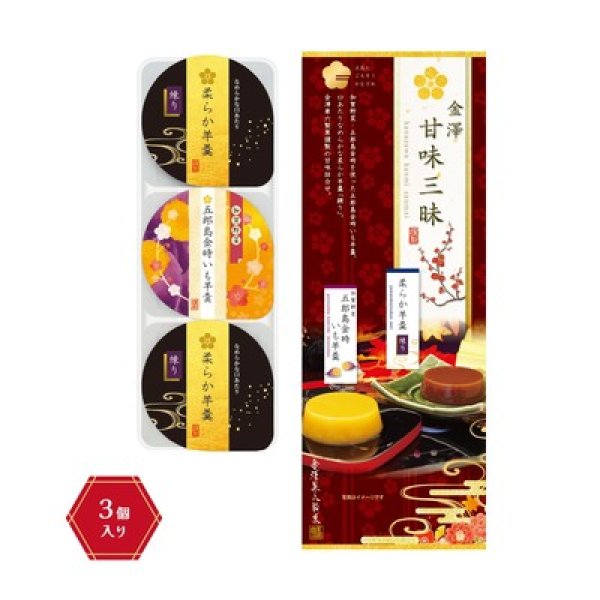 金澤甘味三昧セットの写真
