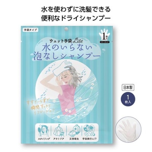 ウェット手袋Ｌｉｔｅ水のいらない泡なしシャンプー１枚の写真