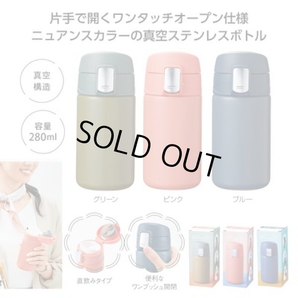 ワンタッチ真空ステンレスボトル280mlの写真