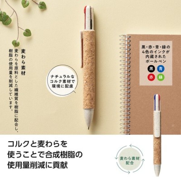 リル 4色コルクボールペンの写真
