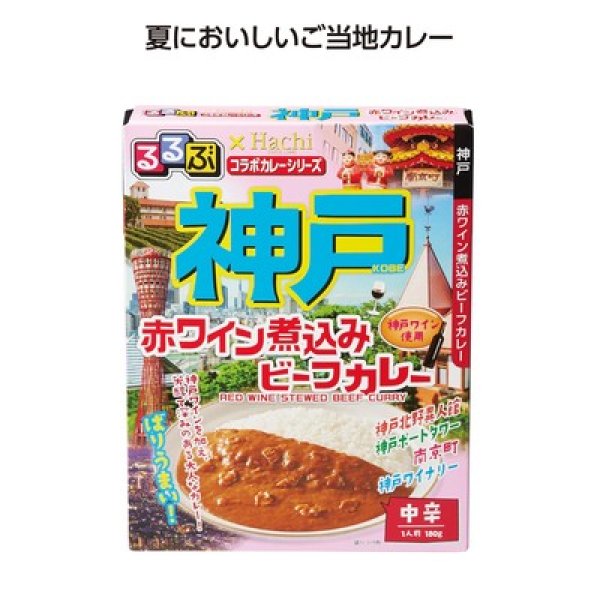 るるぶコラボカレー神戸赤ワイン煮込みビーフカレーの写真