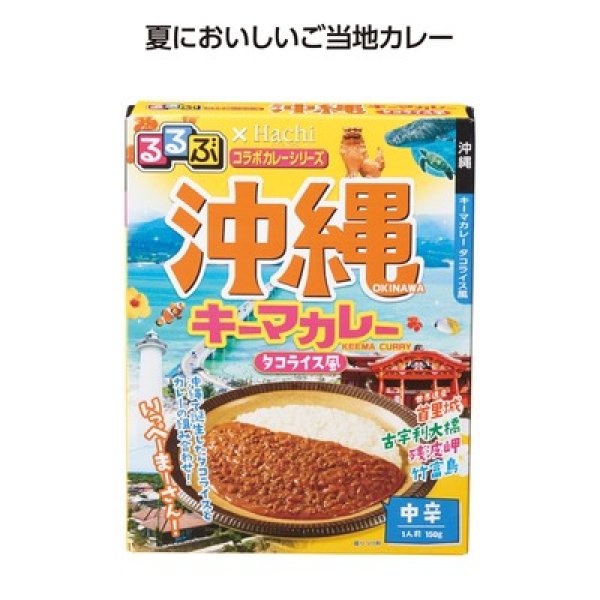 るるぶコラボカレー 沖縄キーマカレーの写真