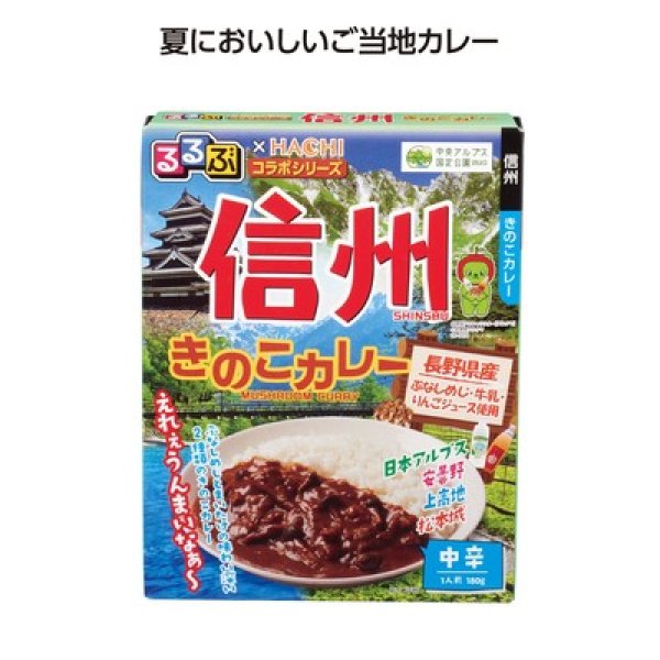 るるぶコラボカレー 信州きのこカレーの写真