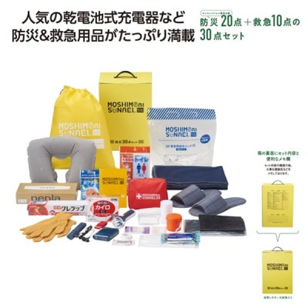モシモニソナエル 防災30点 箱入セットの写真