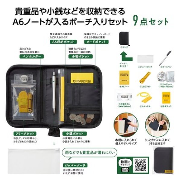 モシモニソナエル 防災ポーチ9点セットの写真