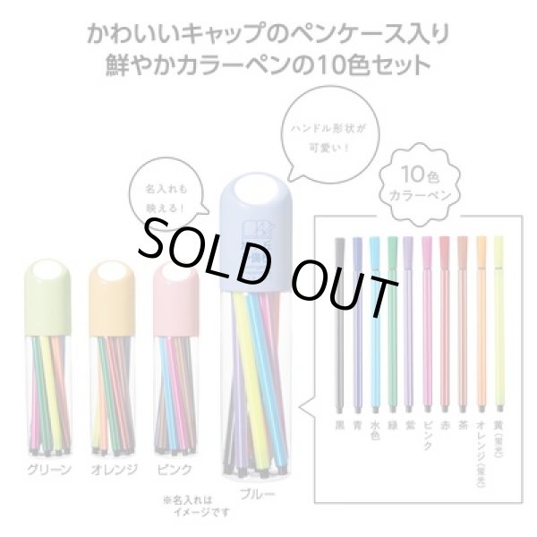 カラーペン10色セットの写真
