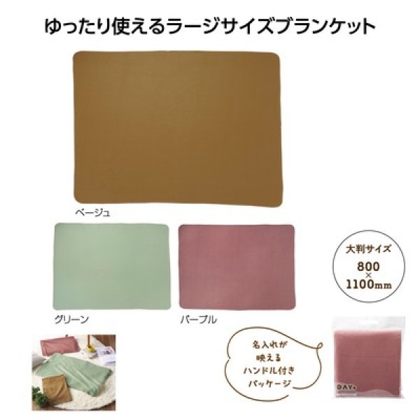 デイタス ラージブランケットの写真