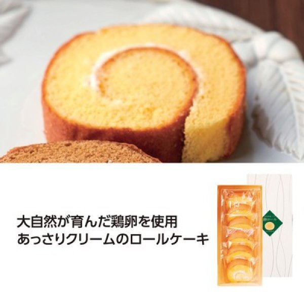 国産たまごを使った たまごロールケーキ プレーンの写真